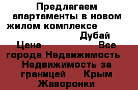 Предлагаем апартаменты в новом жилом комплексе Mina Azizi (Palm Jumeirah, Дубай) › Цена ­ 37 504 860 - Все города Недвижимость » Недвижимость за границей   . Крым,Жаворонки